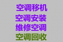 淄博空调移机电话淄博维修电话二手空调回收家电回收安装空调