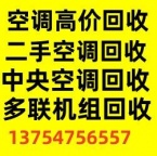 周村空调回收电话周村二手空调回收制冷设备机组回收仓库挤压回收