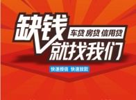 成都青白江私人签订合同放款青白江非本人车父母车贷款不压车