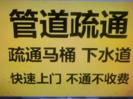 朝阳花家地疏通管道清理化粪池疏通各种下水道堵塞