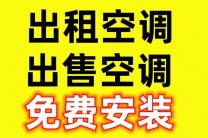 周村空调出售电话周村空调出租电话 型号齐全价格合理移机空调回收空调