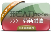 成都劳务派遣公司有邦芒  多年外包经验  降低招工成本