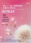 HOTELEX 诚邀参展2025第三十三届上海国际酒店及餐饮业展览会