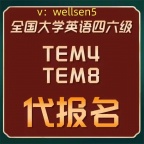 长沙英语专四专八面向社会人员开展代报名工作了