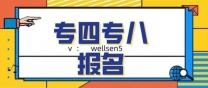 关于开展2026年武汉地区英语专业四级、八级考试代报名工作通知！