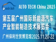 AUTO TECH China 2025第五届广州国际新能源汽车产业智能制造技术展览会