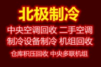 淄川空调维修 制冷设备维修 空调回收 制冷设备回收 地源热泵回收 空气能回收 冷库回收