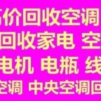 博兴空调移机 空调维修 回收空调 制冷设备回收 中央空调回收 地源热泵回收 空气能冷库回收