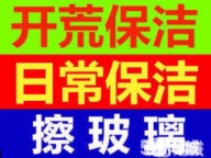 周村保洁电话 周村擦玻璃 打扫卫生 新房开荒保洁 冰箱清洗