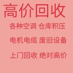 博兴回收空调电话 博兴中央空调回收 中央空调机组回收 电机设备回收 吸顶机