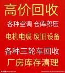 邹平回收空调电话 邹平新旧空调回收 破烂空调回收 分体式柜机回收