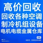 青州回收空调电话 青州废旧空调回收 中央空调回收 电机电缆回收 仓库积压回收 电器