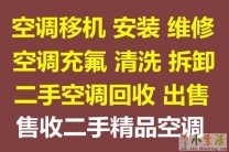 淄川空调移机 淄川维修空调 回收空调电话 安装空调 清洗空调 空调保养 回收制冷机组