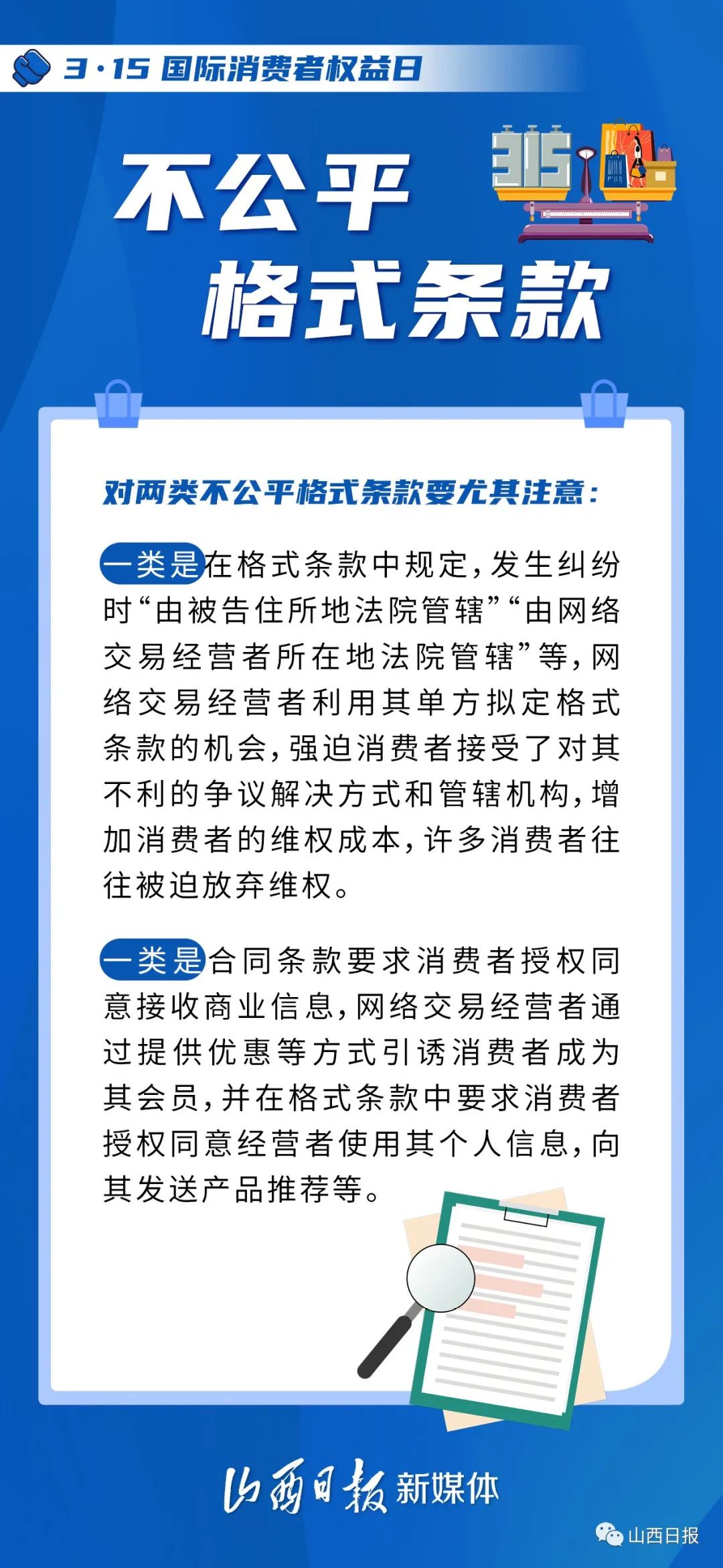 中国消费者协会发布调查报告：近九成受访消费者遇到过不公平格式条款