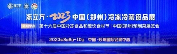 冻立方·2023中国(郑州)冷冻冷藏食品及预制菜展览会