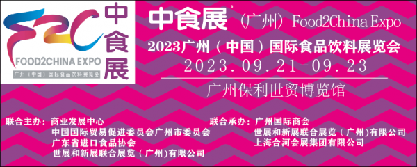 2023中食展（广州）Food2China Expo  2023广州（中国）国际食品饮料展览会