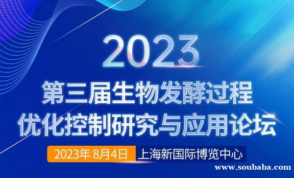 关于召开“2023第三届生物发酵过程优化控制研究与应用论坛”通知