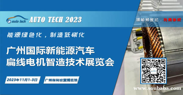 领略创新技术，助力行业发展--2023 广州国际新能源汽车扁线电机智造技术展览会