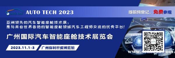 创新与发展，2023 广州国际汽车智能座舱技术展览会将于11月在广州召开