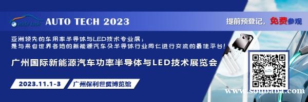 2023 广州国际新能源汽车功率半导体与LED技术展览会11月强势登陆广州