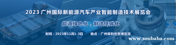 2023广州国际新能源汽车产业智能制造技术展览会展位预定火热进行中......