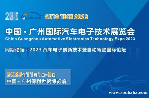 AUTO TECH 2023 广州国际汽车电子技术展览会