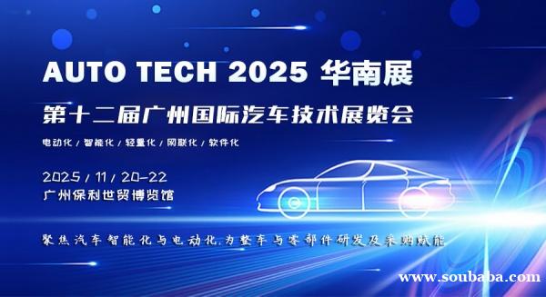AUTO TECH 2025华南展：第十二届国际汽车技术展览会