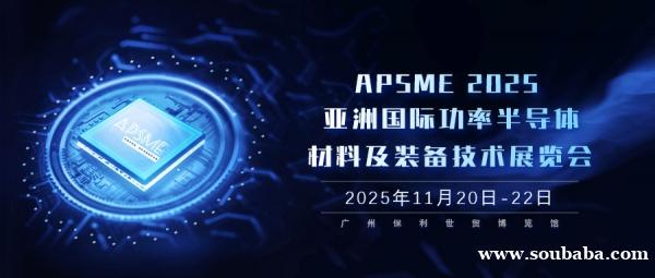 APSME 2025：亚洲功率半导体领域的科技盛会，共塑产业创新融合