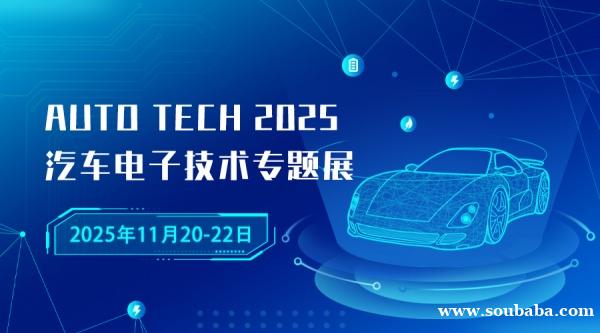 电子技术引领汽车智能新浪潮，尽在AUTO TECH 2025广州国际汽车电子技术盛会