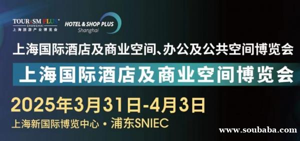 2025上海国际酒店及商业空间博览会智慧酒店、照明灯饰、智能控制展区招展在线（官方发布）