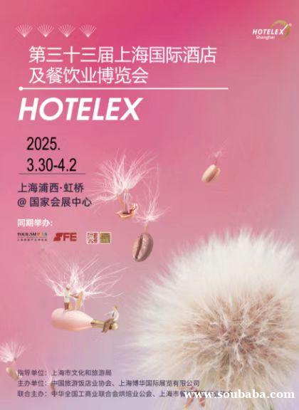 2025第三十三届上海国际酒店及餐饮业博览会HOTELEX(官方发布）