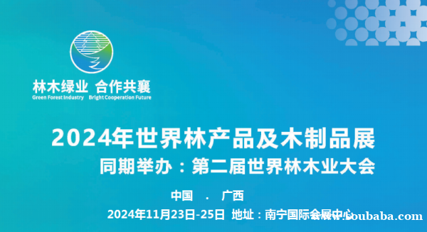 2024第二届世界林木业大会暨2024年世界林产品及木制品展南宁国际会展中心