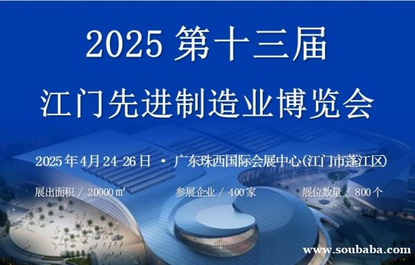 2025第十三届江门先进制造业博览会